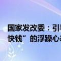 国家发改委：引导各类资本摒弃“急功近利、快进快出、挣快钱”的浮躁心态