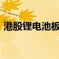 港股锂电池板块午前冲高 天齐锂业涨超14%