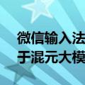 微信输入法：加入“一键AI问答”功能，基于混元大模型
