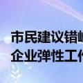 市民建议错峰上下班解决拥堵，深圳：将指导企业弹性工作制