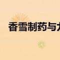 香雪制药与九州通召开2024年业务沟通会