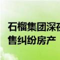 石榴集团深夜声明：桑春华及同伙企图对外销售纠纷房产