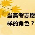 当高考志愿填报成为一门生意，AI将扮演怎样的角色？