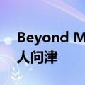Beyond Meat跌4.9%，麦当劳称植物肉无人问津