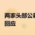 两家头部公募需退回超发薪酬？公司方面不予回应