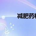 减肥药概念震荡走高 奥锐特涨停