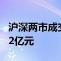 沪深两市成交额突破5000亿元 较上日缩量352亿元