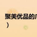 聚美优品的广告词怎么写（聚美优品的广告词）