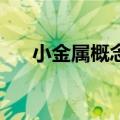小金属概念震荡反弹 云南锗业涨超7%