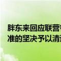 胖东来回应联营餐饮商户卫生环境差：彻底排查，不符合标准的坚决予以清退