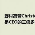 野村高管Christopher Willcox据悉获得1200万美元报酬，是CEO的三倍多