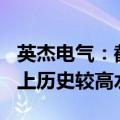 英杰电气：截至5月底在手订单仍处30亿元以上历史较高水平