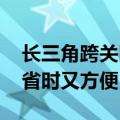长三角跨关区附条件提离 让进口种苗通关既省时又方便