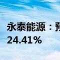 永泰能源：预计上半年净利同比增长14.54%-24.41%