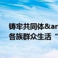 铸牢共同体&#32;中华一家亲｜做好“牛”文章，让各族群众生活“牛”起来