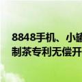 8848手机、小罐茶创始人杜国楹道歉：不再宣传大师作 将制茶专利无偿开源