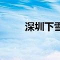 深圳下雪了吗2023（深圳下雪了）