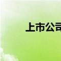 上市公司成引领科技创新重要力量