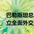 巴勒斯坦总理与亚美尼亚外长通电话 希望建立全面外交关系