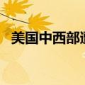 美国中西部遭遇洪水袭击 超22万用户断电