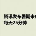 腾讯发布暑期未成年人限玩日历：仅周五六日能打游戏 平均每天25分钟