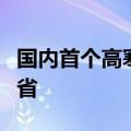 国内首个高寒地区自动驾驶测试场落户黑龙江省