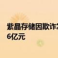 紫晶存储因欺诈发行退市后，被券商、律所等联手追偿10.86亿元
