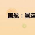 国航：暑运境内航班将比2019年增四成