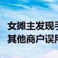女摊主发现手机不停到账吓到报警：二维码被其他商户误用