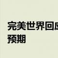 完美世界回应裁员：确实有部分产品表现不及预期