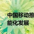 中国移动推进“AI+”行动计划 助力产业智能化发展