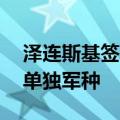 泽连斯基签署法令 批准乌无人系统部队成为单独军种