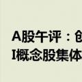 A股午评：创业板指震荡反弹半日涨0.45% AI概念股集体回暖