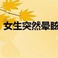 女生突然晕眩&#32;重庆孃孃赶紧救人