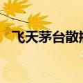 飞天茅台散瓶批发参考价重新站上2200元