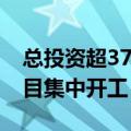 总投资超37亿元，上海金山16个重大产业项目集中开工