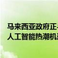 马来西亚政府正与中国投资者讨论在马建数据中心，以抓住人工智能热潮机遇