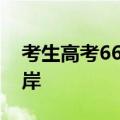 考生高考666分&#32;爸爸：公主请上岸