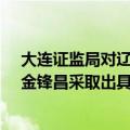 大连证监局对辽宁金三元环境建设股份有限公司及韩福连、金锋昌采取出具警示函措施