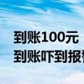 到账100元，到账200元……女摊主手机不停到账吓到报警