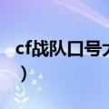 cf战队口号大全要霸气十足（cf战队收人口号）