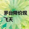 茅台降价现“蝴蝶效应”，有典当行已不回收飞天