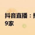 抖音直播：持续加强对未成年保护 清退公会29家
