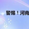 警惕！河南6起涉新型毒品犯罪案件公布