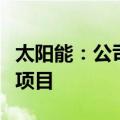 太阳能：公司与“节能风电”合作获取风光储项目