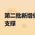 第二批新增债额度已下达，下半年基建投资有支撑