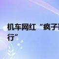 机车网红“疯子哥”车祸去世，出事当天曾发视频“西藏骑行”