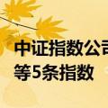 中证指数公司：将发布中证全指红利质量指数等5条指数