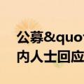 公募"退薪"风波再起，基金业内人士回应