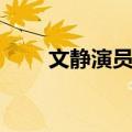 文静演员个人资料图片（文静演员）